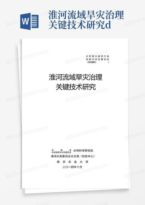 淮河流域旱災(zāi)治理關(guān)鍵技術(shù)研究